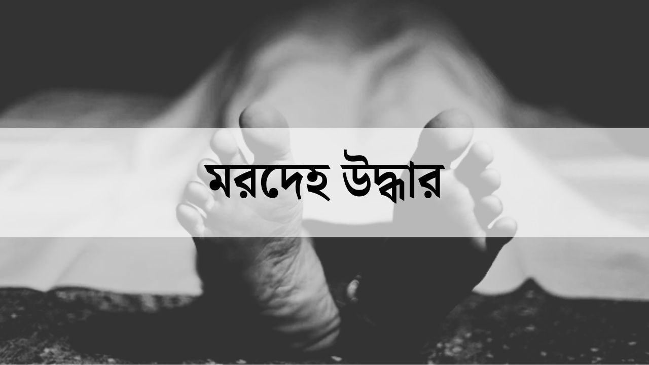 ময়মনসিংহে ২৪ ঘণ্টায় ৬ মরদেহ উদ্ধার